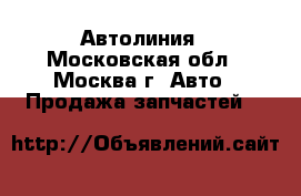 Автолиния - Московская обл., Москва г. Авто » Продажа запчастей   